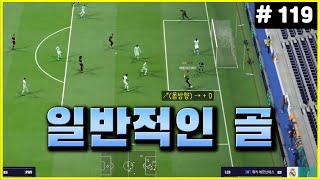 [피파4] 아주 일반적인 골 모음 [오늘의 골 루트 #119]