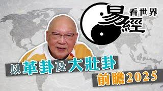 【易經看世界】以革卦及大壯卦前瞻2025：動盪之年如何應對？ | 2024-12-19 #岑逸飛（繁體字幕）