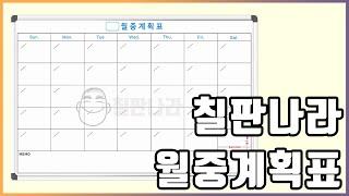 월중행사표 칠판 달력칠판 화이트보드 인쇄칠판 도안보드전문 칠판나라