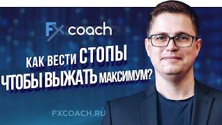 Торговый хаос: как вести стопы, чтобы выжимать максимум? | Торговый Хаос НЕ по книжкам