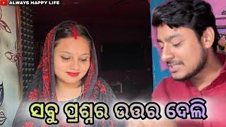 ସବୁ ପ୍ରଶ୍ନର ଉତ୍ତର ଦେଲି…always happy life