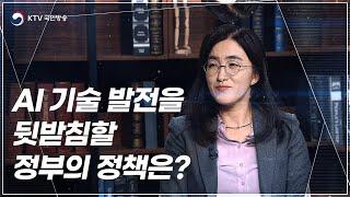 AI기술 발전을 뒷받침할 정부의 정책은? ㅣ 한국법제연구원 이유봉 연구위원