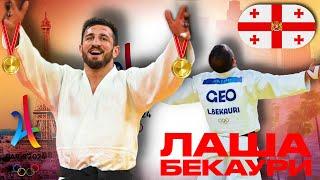 Ему 24, но он уже двукратный ОЛИМПИЙСКИЙ ЧЕМПИОН! Кто такой ЛАША БЕКАУРИ?