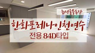 한화포레나인천연수 전용84D타입 구조굿 전망굿 수납굿~~ 실내 모습은?? 010-2750-5073