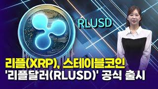 리플(XRP), 스테이블코인 '리플달러(RLUSD)' 공식 출시