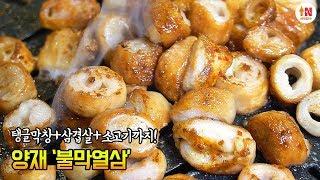 양재 맛집 불막열삼! 삼겹살 막창 맛집