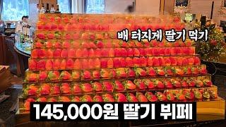 1인 145,000원? 국내 최고가 딸기뷔페