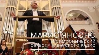 16.05.18 Марис Янсонс, Симфонический оркестр Баварского радио