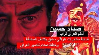 مباشر _ ضابط مخابرات م٧ معنا - لماذا اغلق صدام حسين التحقيق في( قضية الطحين)