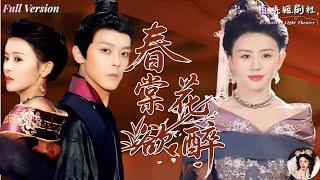 [Multi Sub]她本是S級殺手，一朝穿越成草包小姐，醫毒雙絕驚豔京城！《春棠花欲醉》全集｜於柯然×鸝蔓主演#穿越 #大女主 #醫毒雙絕  #女頻 #短劇 #古裝 #愛情 #虐戀 #甜寵