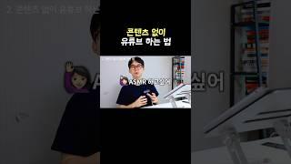 콘텐츠 없이 유튜브 시작하는 법 #유튜브조회수 #유튜브강의