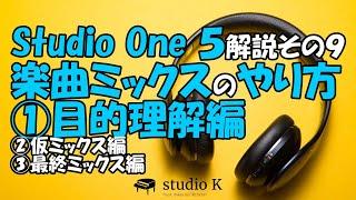 Studio One 5　使い方解説その９　楽曲ミックスのやり方　１／３　目的理解編