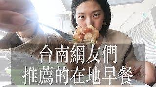 台南人早餐才不吃牛肉湯？！台南網友激推的3樣台南在地早餐【台南人的早餐文化 PART2】｜林宣 Xuan Lin