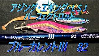 【ブルーカレントⅢ 82】アジング・エギング何でもお任せあれ。ヤマガブランクスが贈る至高のライトゲームマルチロッドをご紹介！