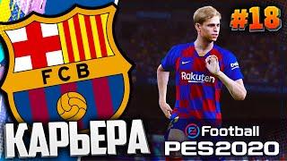 БАРСЕЛОНА В ПОЛУФИНАЛЕ ЛИГИ ЧЕМПИОНОВ  - PES 2020  КАРЬЕРА ЗА БАРСЕЛОНУ |#18|