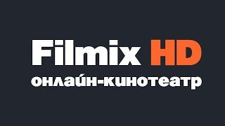 Онлайн HD кинотеатр - Filmix