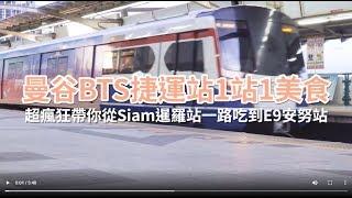 曼谷幫 ｜曼谷BTS捷運站1站1美食 帶你從Siam暹羅站吃到E9 安奴站