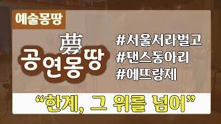 [공연몽땅]서라벌고 댄스동아리 에뜨랑제 "한계, 그 위를 뛰어넘어"