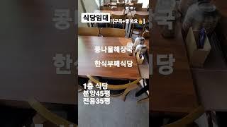 124.해장국식당임대~고잔동 안산식당임대#shorts  [자세한 내용은 댓글란 참조]