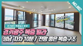 NO. 882번 전망좋은 경기광주복층빌라  럭셔리한 인테리어가 고급스러워요~! [회덕동복층빌라][경기광주복층빌라][목현동복층빌라][알토에이치복층]