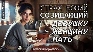 Страх Божий созидающий девушку, женщину, мать  —  Виталий В. Корчевский (Притчи 31)