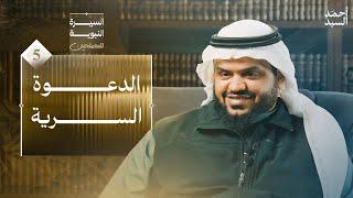 السيرة النبوية للمصلحين ٠٥ | الدعوة السرية | أحمد السيد
