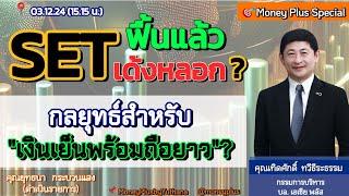 SET ฟื้นแล้ว/เด้งหลอก? กลยุทธ์สำหรับ "เงินเย็นพร้อมถือยาว"?  คุณเทิดศักดิ์ (031224) 15.15 น.(ช่วง1)