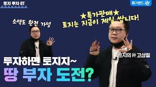 [실전교육] 토지가 아파트보다 좋은 이유? 토지 투자 왜 할까요?ㅣ고상철의 토지투자와 스킬 중급 과정