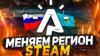 Как Сменить Регион в Стиме 2022 | Как Дёшево Покупать Игры в Steam