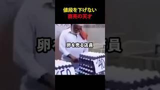 値段を下げない商売の天才