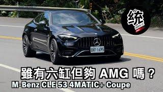 【統哥嗜駕】四缸被嫌棄，那直列六缸夠 AMG 了吧 !? Mercedes-AMG CLE 53 4MATIC+ Coupe 試駕