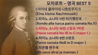 모차르트 - 명곡 BEST5  ㅣ  Mozart  -  BEST5   ㅣ  클래식 음악  ,  Cassical  Music