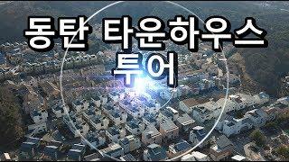 동탄 타운하우스 한큐에 익히기!! 한방에 정리해드려요.