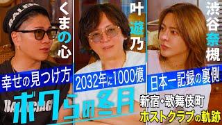 歌舞伎町を創り上げた3人の経営者 / くまの心×叶遊乃×渋谷奈槻【冬月グループ】