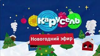 Новогодний эфир старой Карусели! 31 декабря 2021 | Телеканал Карусель 2011