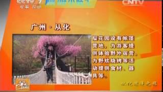 《美丽中国乡村行》 20140409 从化浪漫之旅