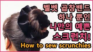 [DIY]고급스러운 벨벳 스크런치!! | 인싸템 곱창밴드 만들기 (쉽고, 디테일한 설명) | 2가지 사이즈 PDF패턴