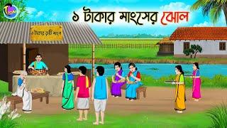 ১ টাকার মাংসের ঝোল | Bengali Fairy Tales Cartoon | Rupkothar Golpo | Thakumar Jhuli | CINETOONS