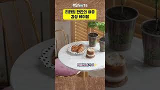 커피 한 잔도 감성있게 먹을 수 있는 홈카페 인테리어