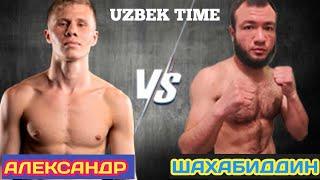 ПОЛНЫЙ БОЙ  // АЛЕКСАНДР СИДОРЕНКО И ШАХОБИДДИН ЕГАМОВ // ALEKSANDR SIDORENKO VA SHAXOBIDDIN EGAMOV