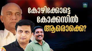 കോഴിക്കോട്ടെ കോക്കസില്‍ ആരൊക്കെ? | PSC Bribery | Kozhikode | Pramod Kottooli