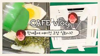 [카페vlog] 한여름 에어컨이 고장난거 실화냐? | 더위먹은 카페사장 | 자매가 운영하는 송도디저트카페