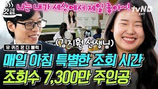 [#유퀴즈온더블럭] 아침마다 열리는 인생 수업‍ 사랑 가득한 아침 조회로 아이들의 하루 시작을 책임지는 김지훤 선생님