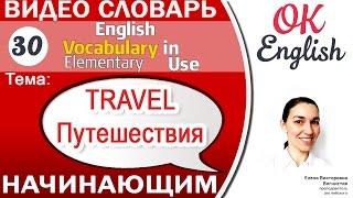 Тема 30 Travelling - Путешествия Английский словарь для начинающих  | OK English