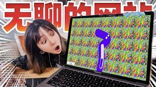 评测世界上最无聊的网站！越玩越离谱！ | Useless Websitet