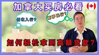  加拿大买房必看！新移民贷款项目!低收入者如何轻松拿到高额贷款！