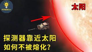 太阳探测器，为何不会熔化？如何进入上百万度的太阳日冕？【科学探照灯er】