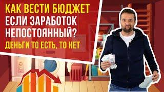 Как составлять и вести личный или семейный бюджет, если заработок непостоянный и нестабильный?