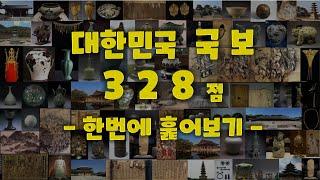 대한민국 국보 328점 한번에 훑어보기 Korean national treasure 328 scan