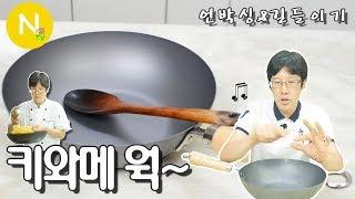 [요리 N 화니] 가정집에 딱 맞는~ '키와메 웍' 길들이기 / 언박싱 / 웍/ 중화팬 / Kiwame Wok / Asia Food / 늄냠TV